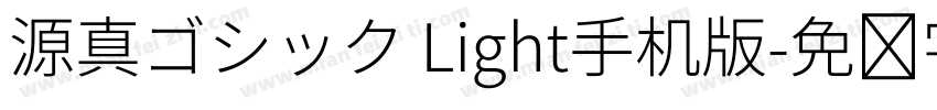 源真ゴシック Light手机版字体转换